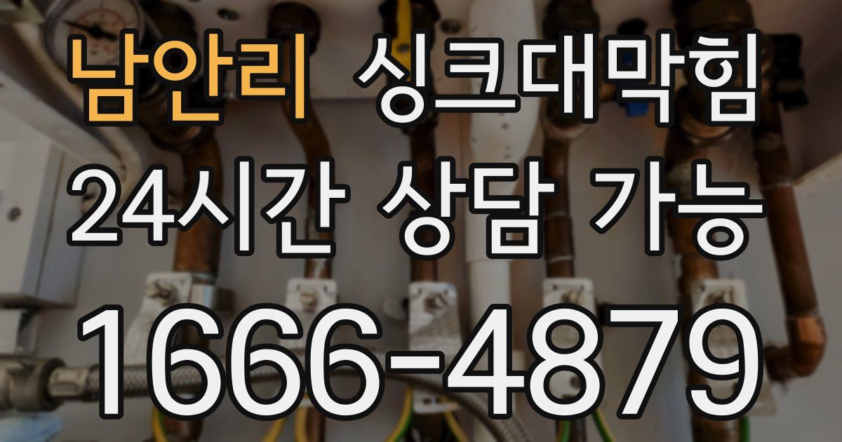 남안리 싱크대 뚫기