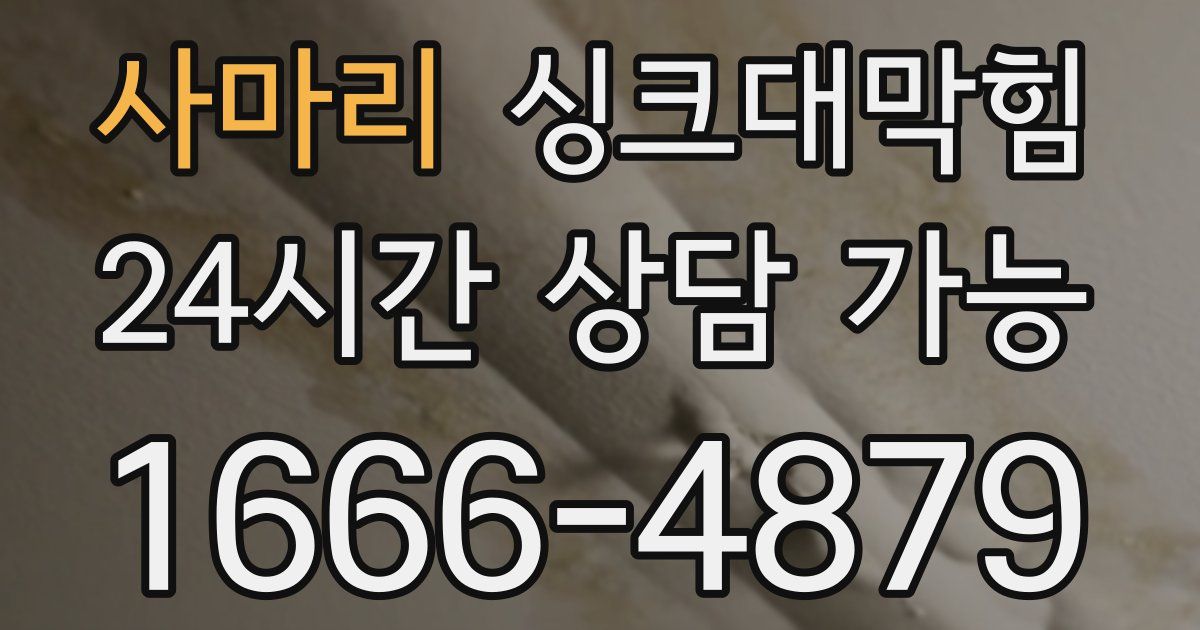 사마리 싱크대 뚫기