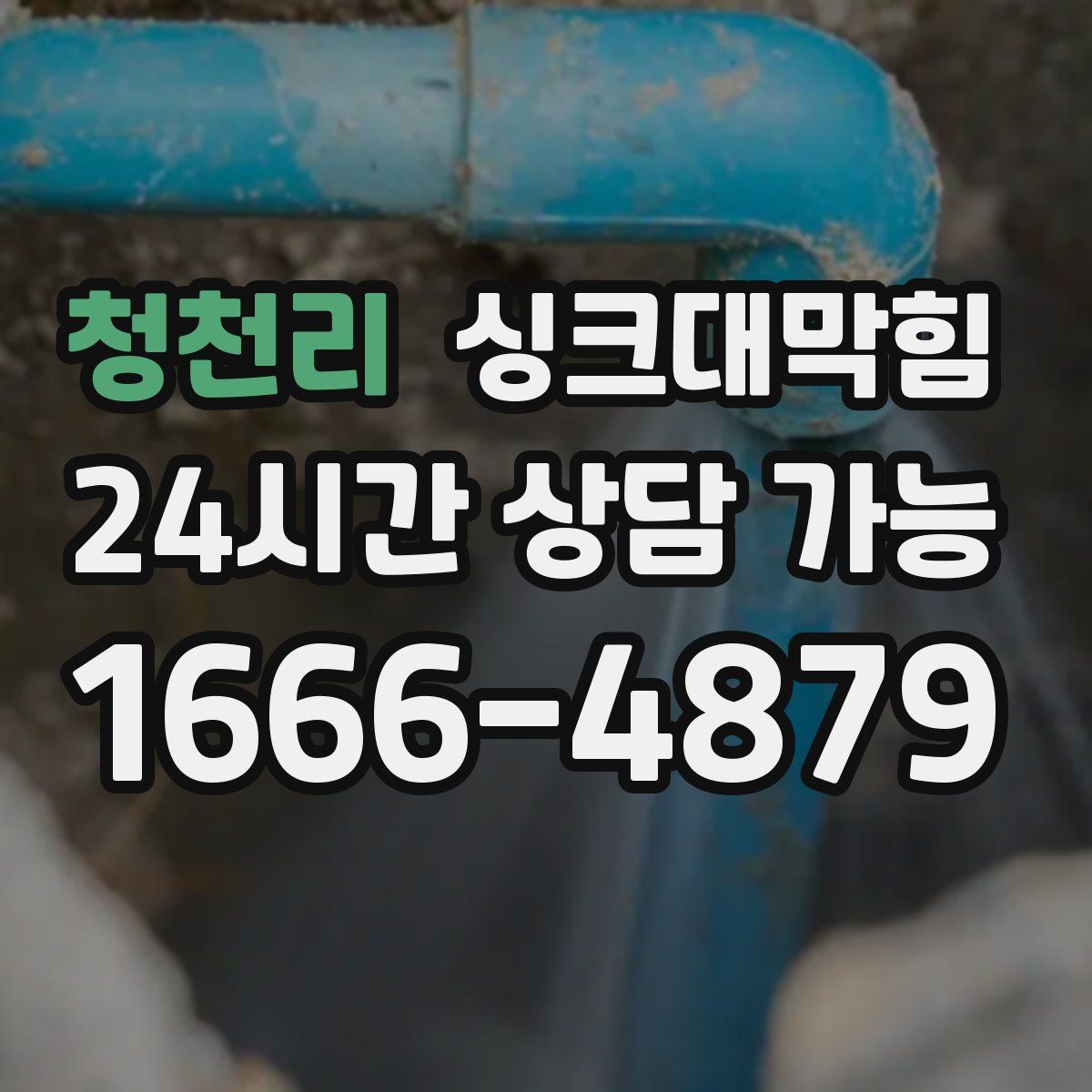 청천리 싱크대막힘