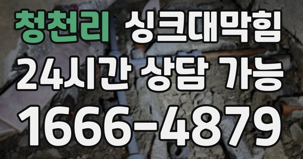 청천리 싱크대 뚫기
