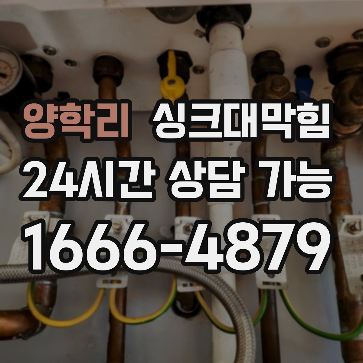 양학리 싱크대막힘