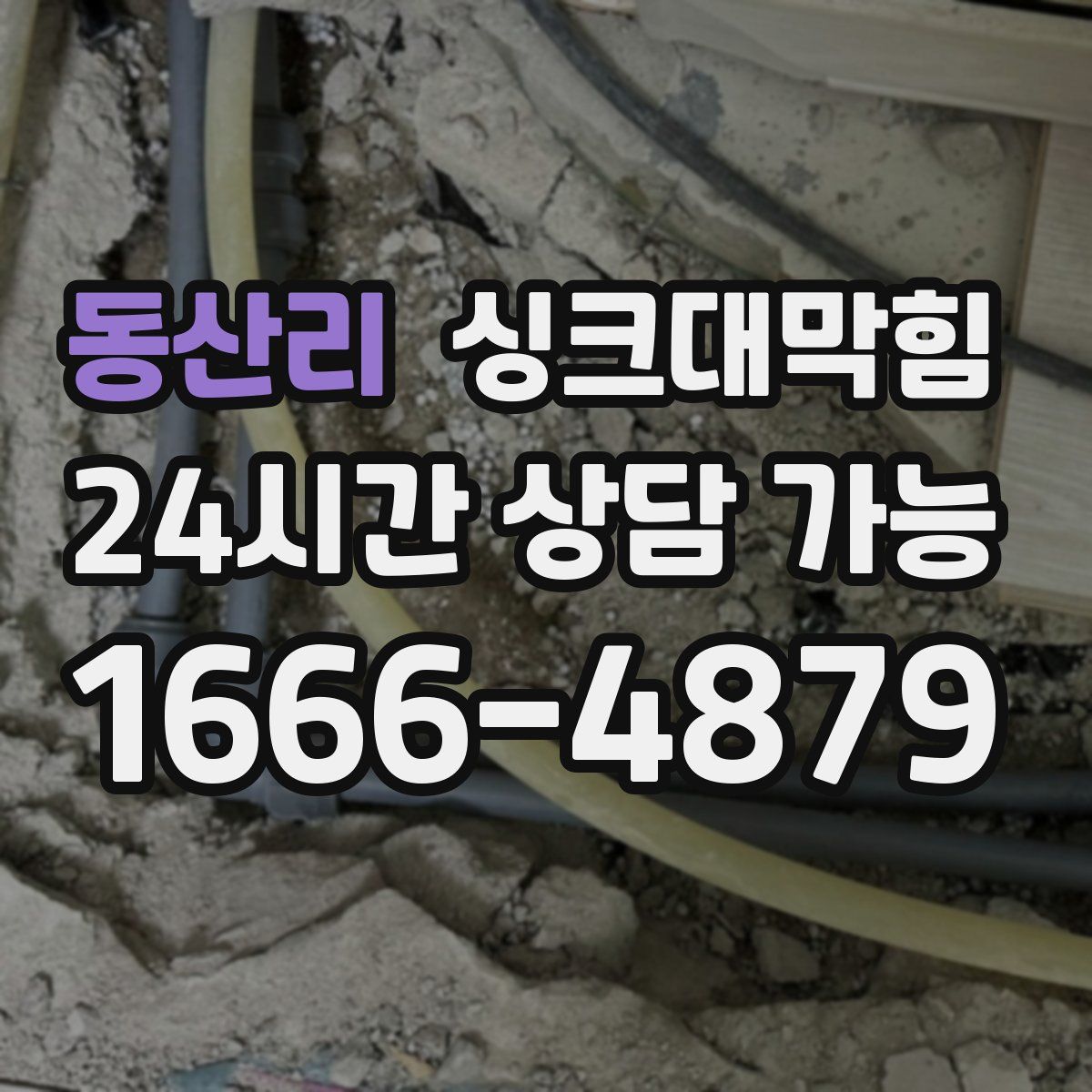 동산리 싱크대막힘
