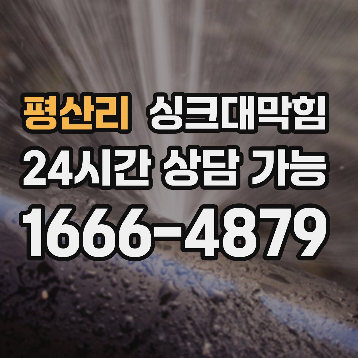 평산리 싱크대막힘