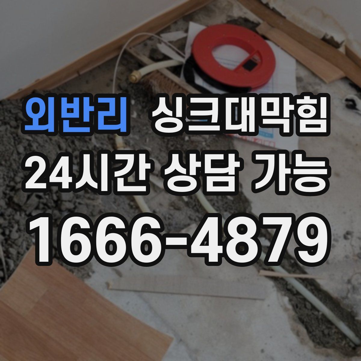 외반리 싱크대막힘