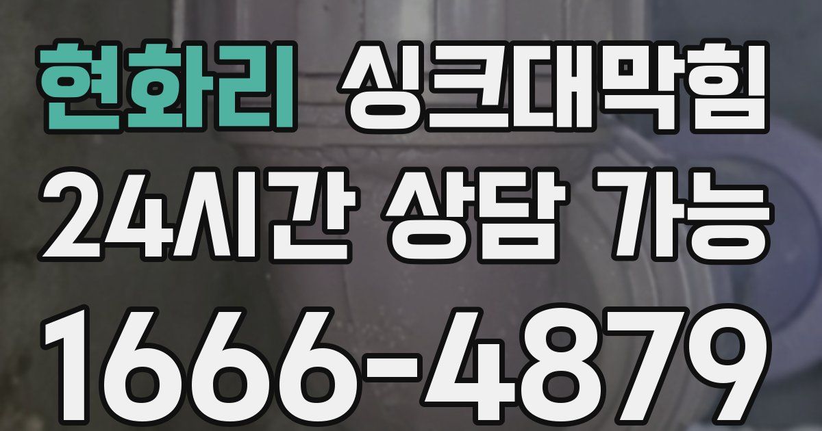 현화리 싱크대 뚫기