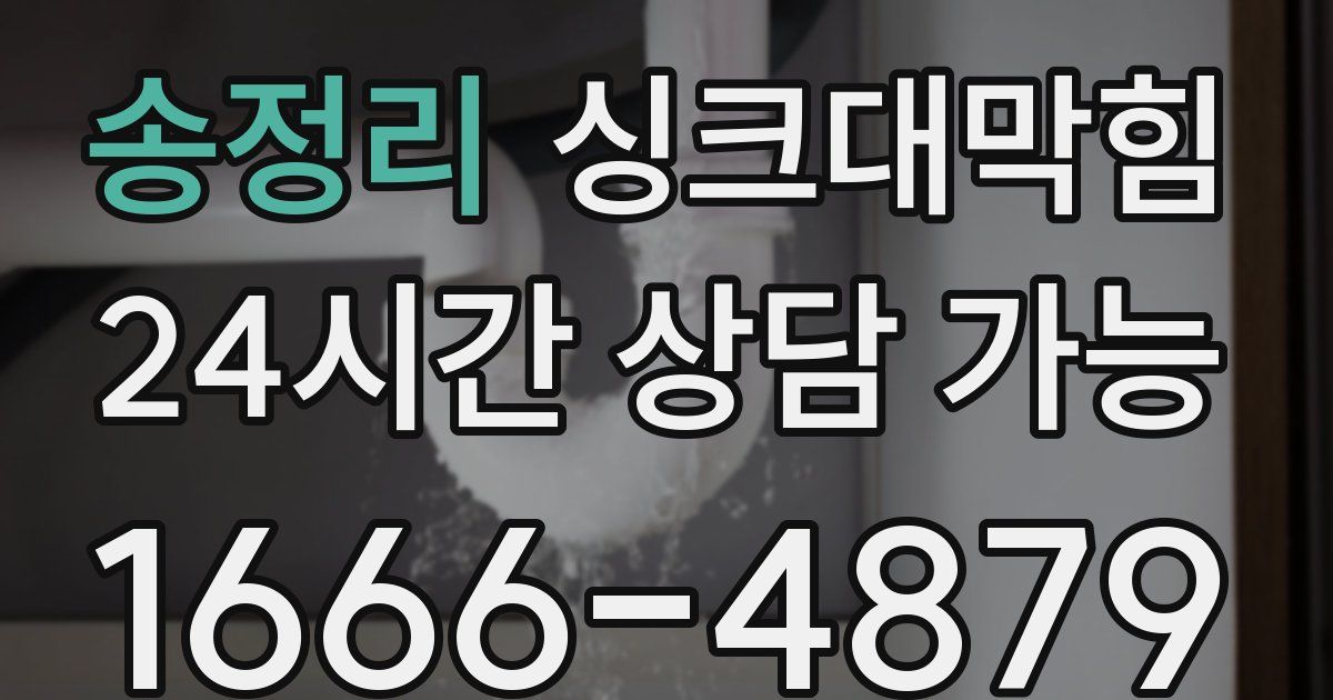 송정리 싱크대 뚫기