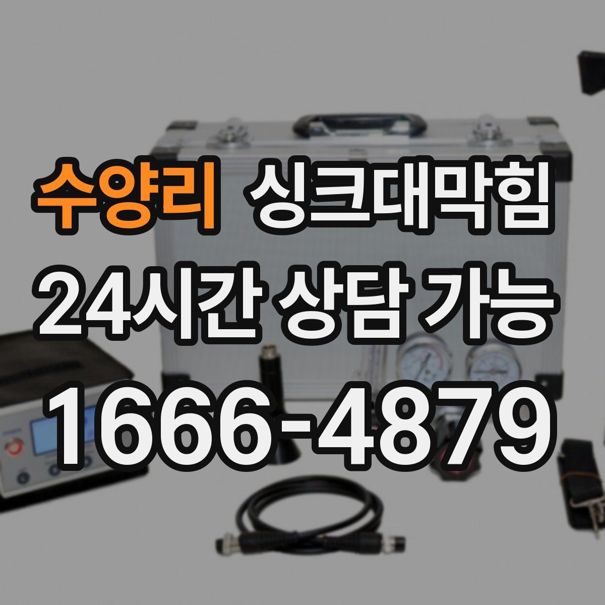 수양리 싱크대막힘