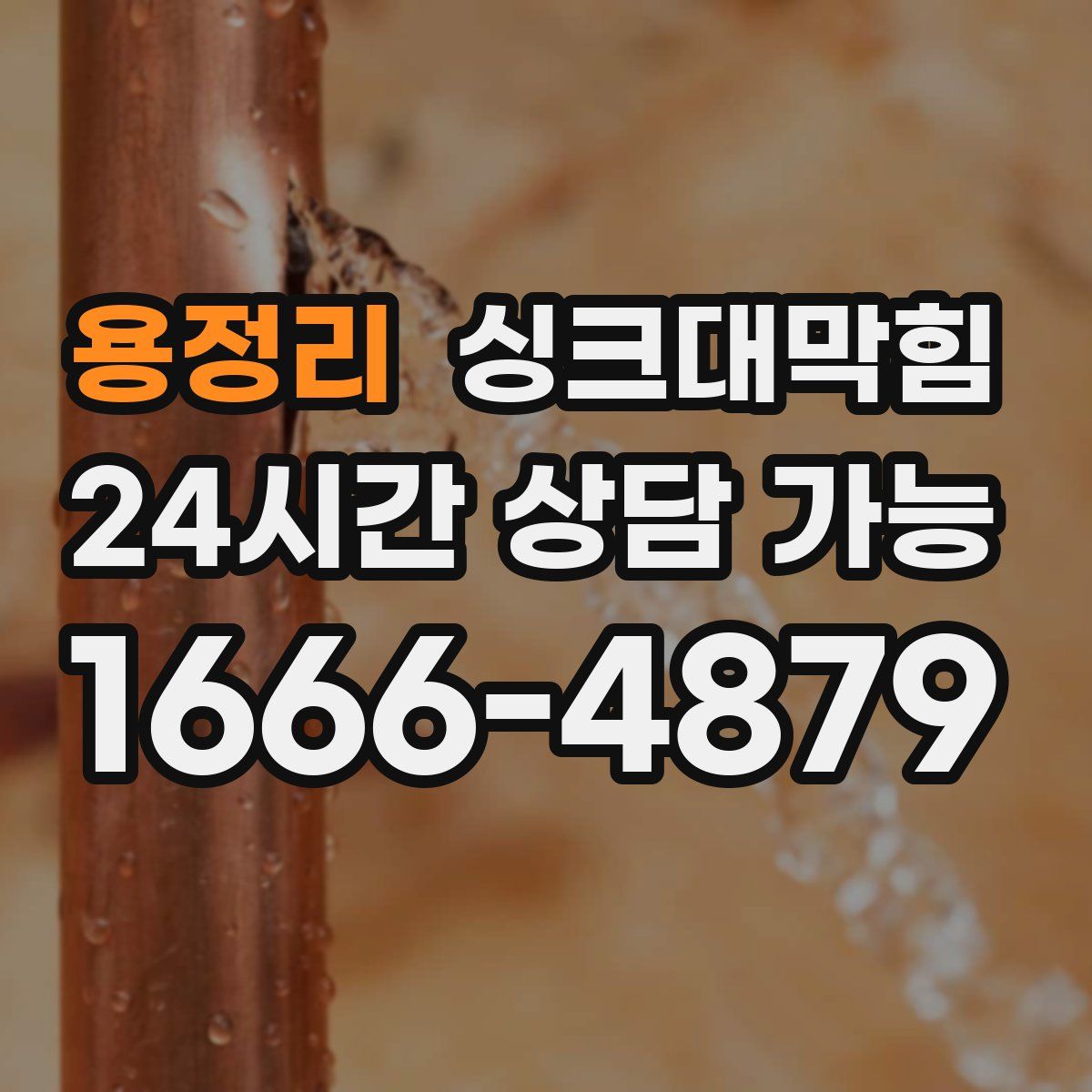 용정리 싱크대막힘