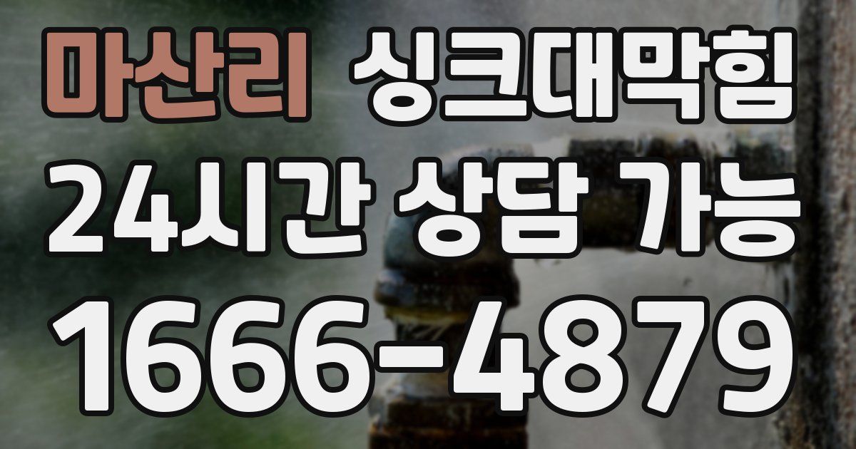 마산리 싱크대 뚫기