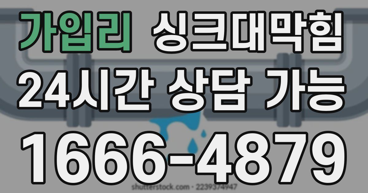 가입리 싱크대 뚫기