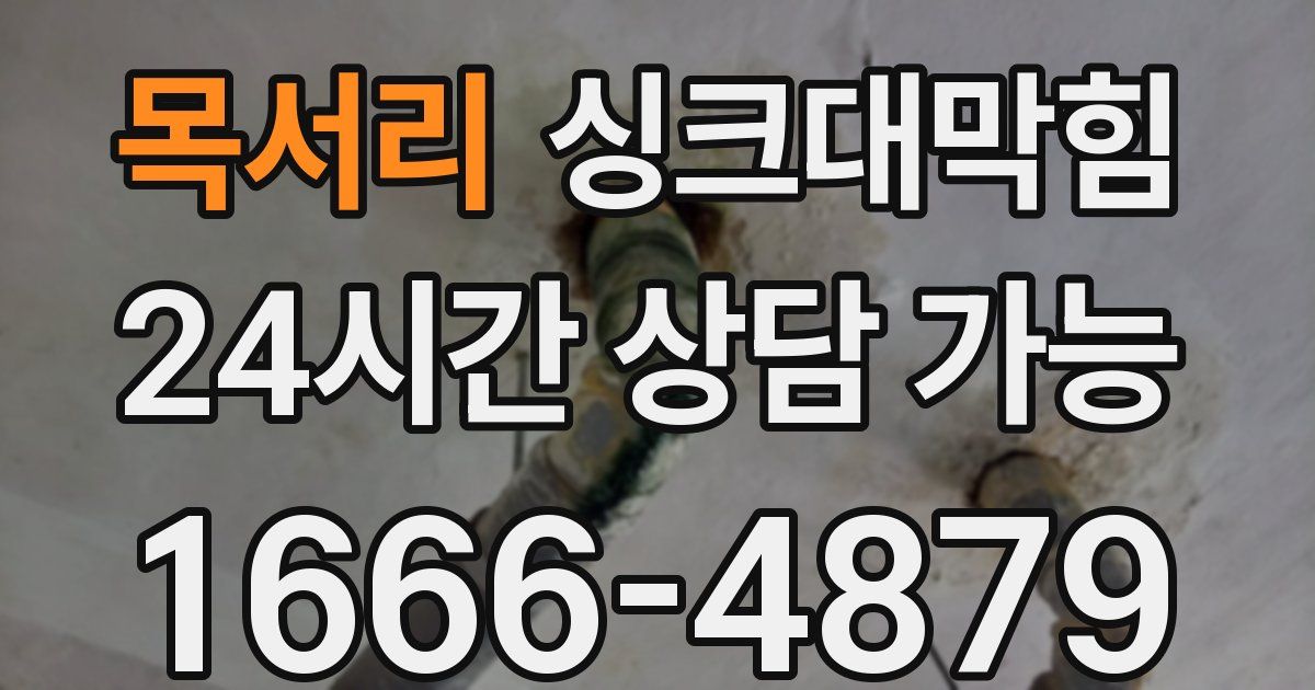 목서리 싱크대 뚫기