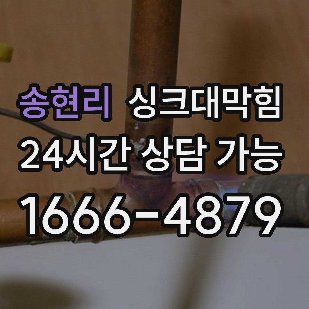 송현리 싱크대막힘