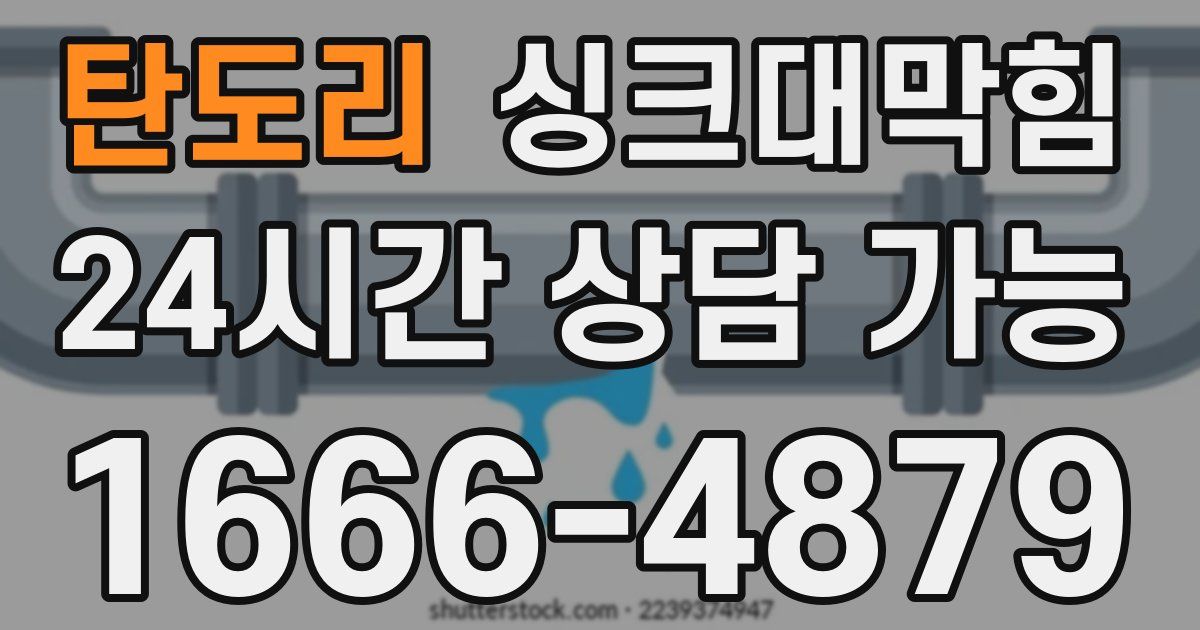 탄도리 싱크대 뚫기