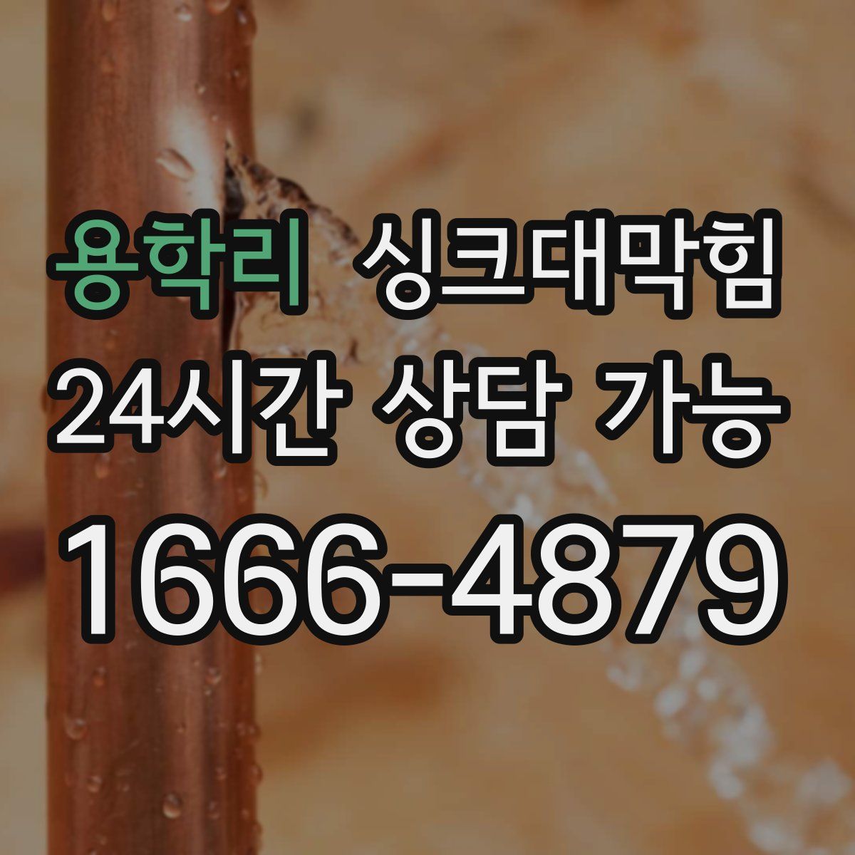 용학리 싱크대막힘