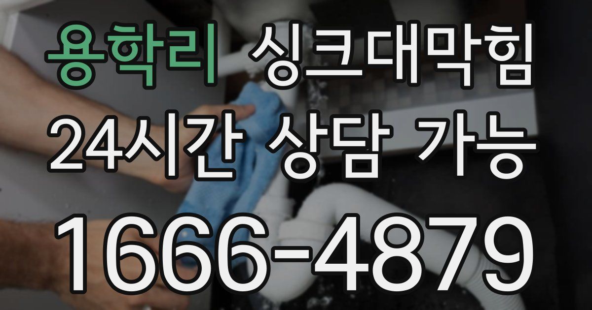 용학리 싱크대 뚫기