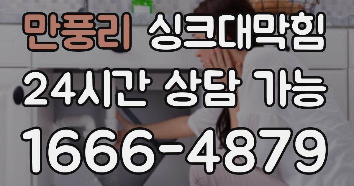 만풍리 싱크대 뚫기