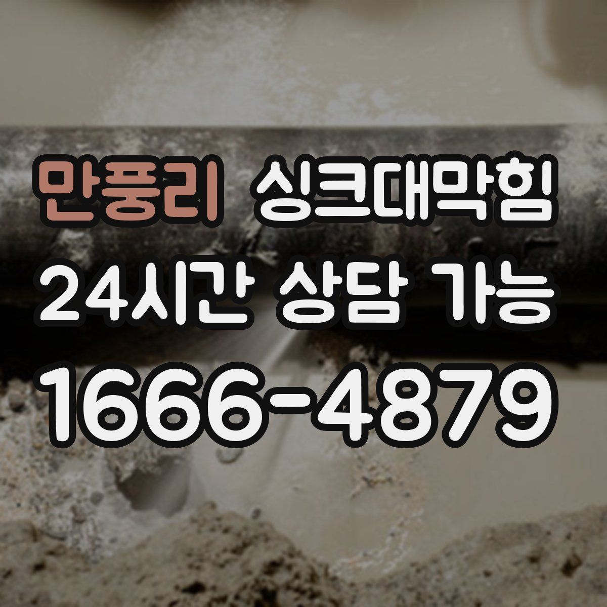 만풍리 싱크대막힘