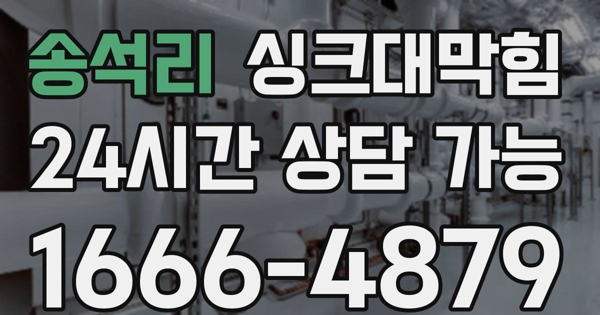 송석리 싱크대 뚫기