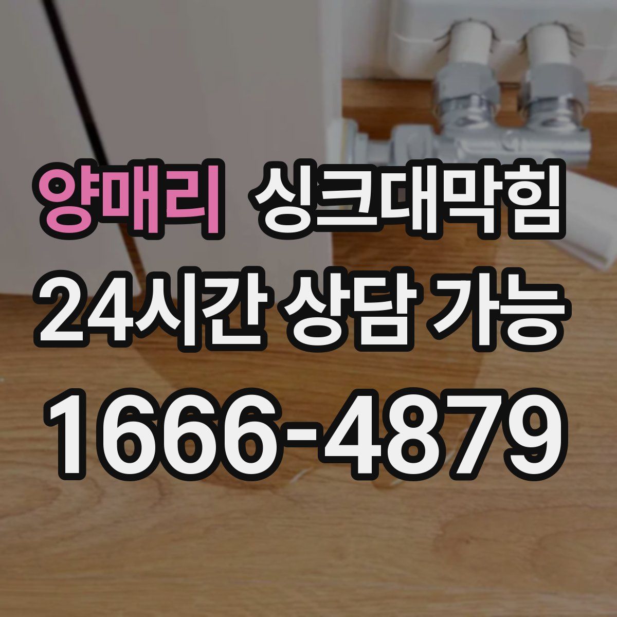 양매리 싱크대막힘