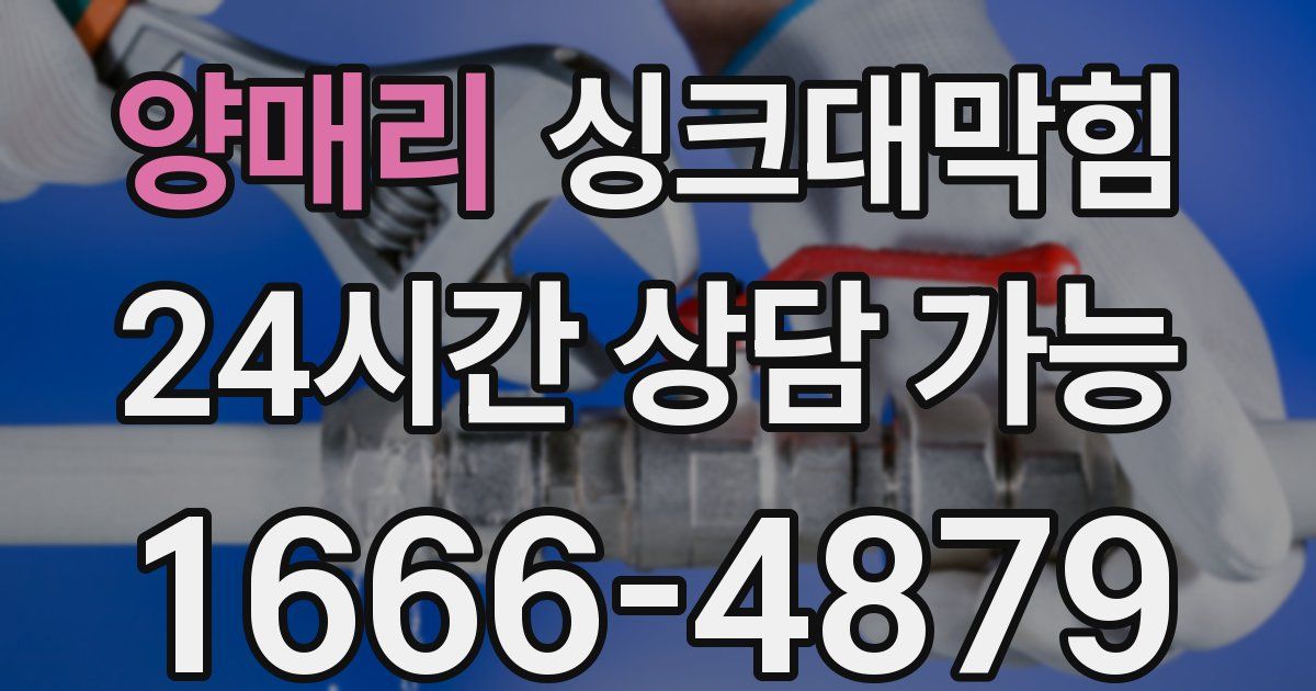 양매리 싱크대 뚫기