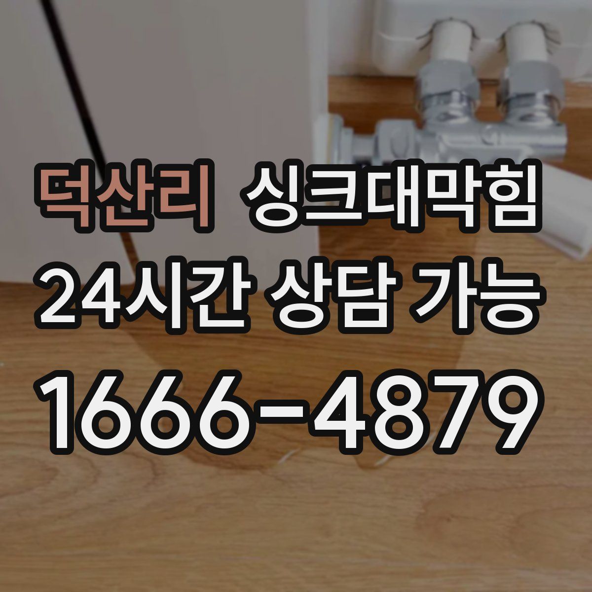 덕산리 싱크대막힘