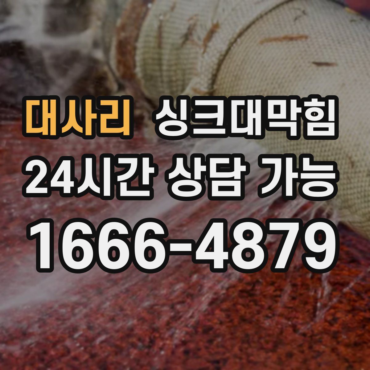 대사리 싱크대막힘