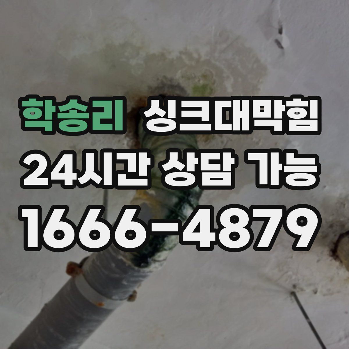 학송리 싱크대막힘