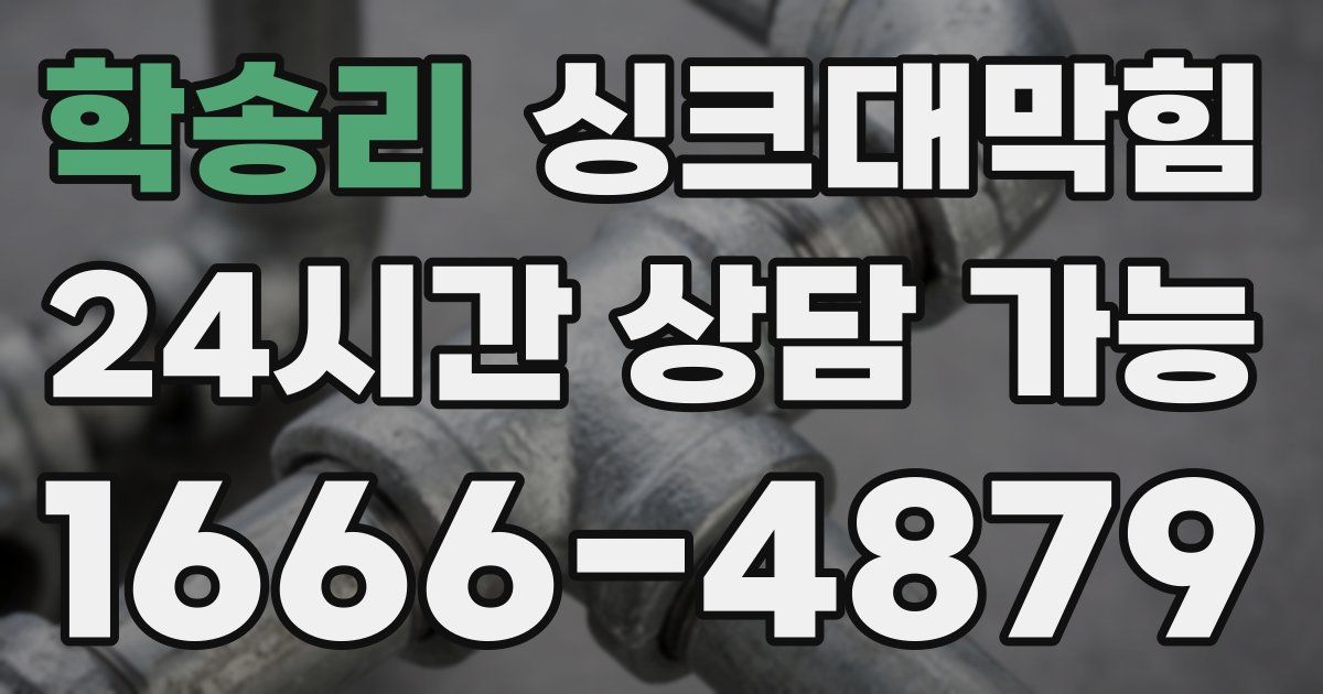 학송리 싱크대 뚫기