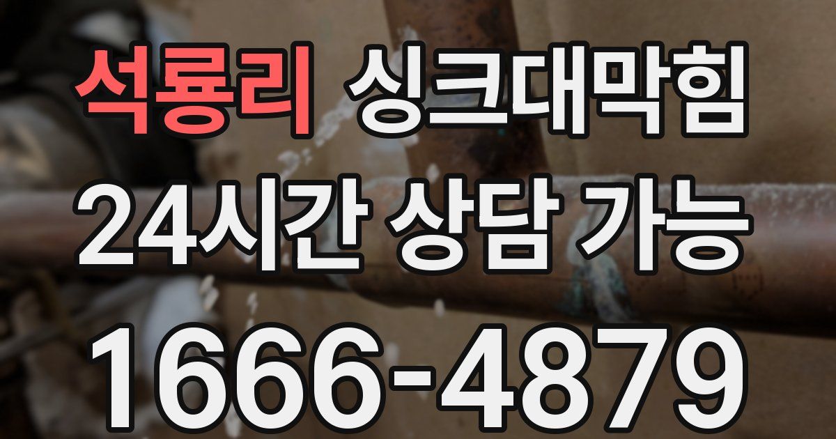 석룡리 싱크대 뚫기