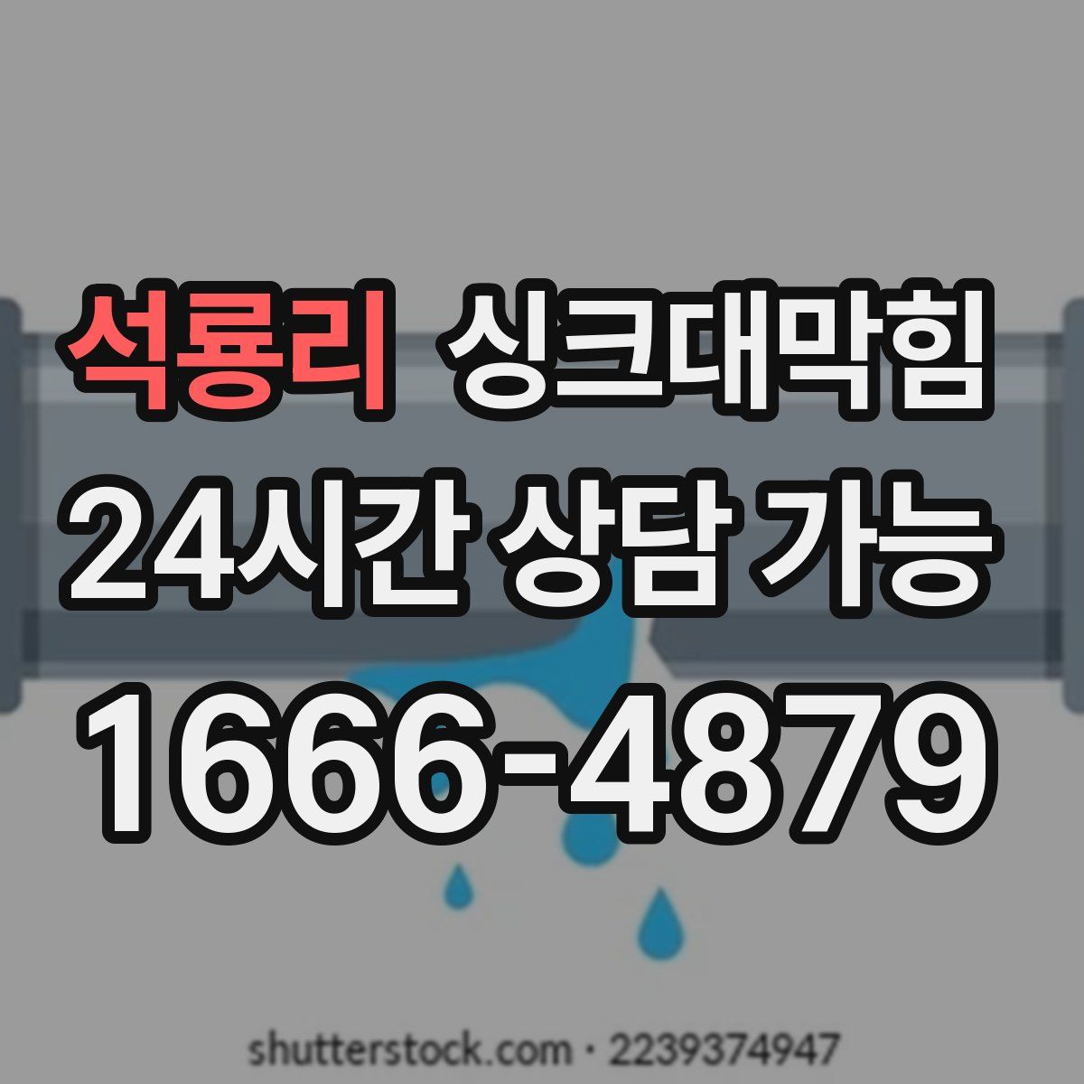 석룡리 싱크대막힘