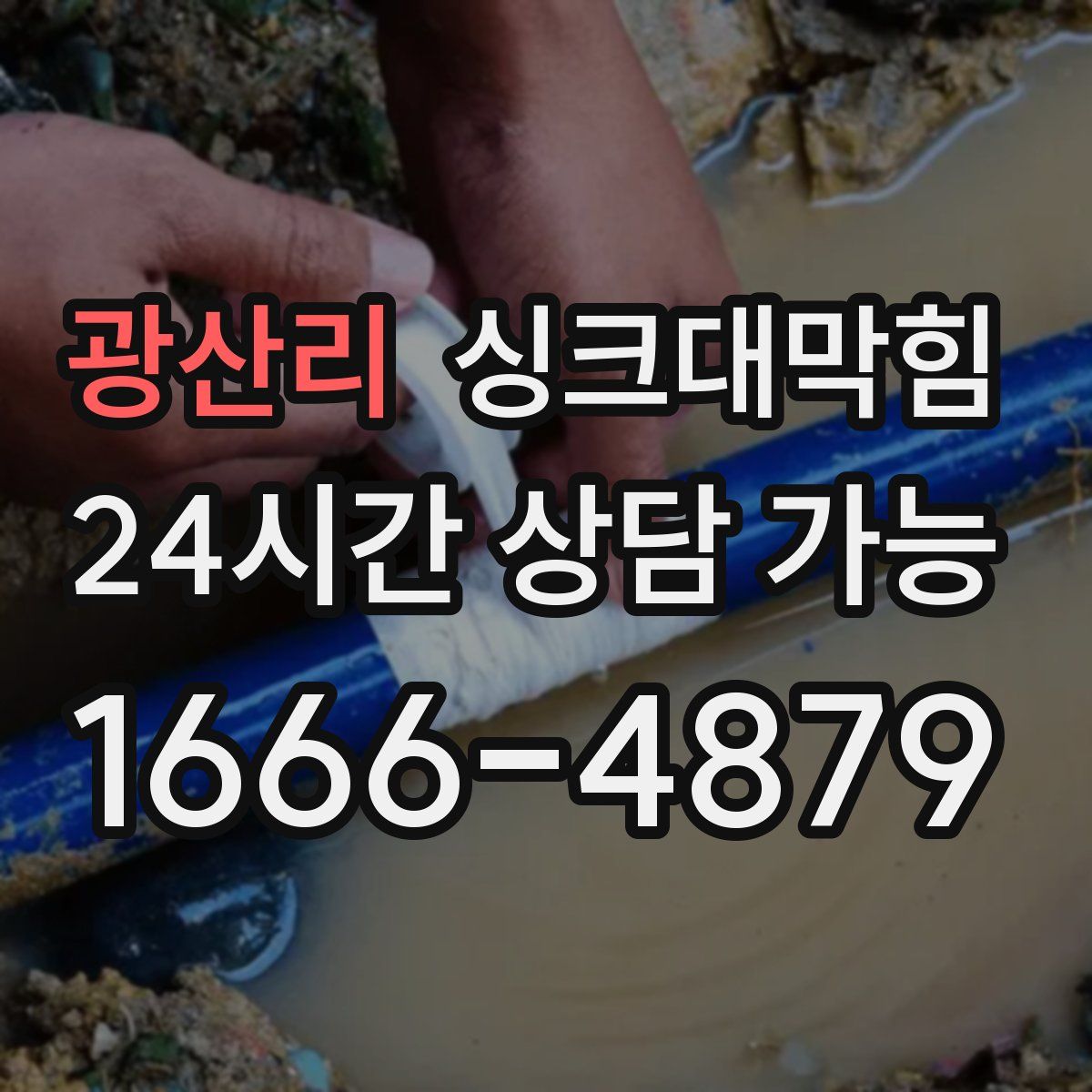 광산리 싱크대막힘