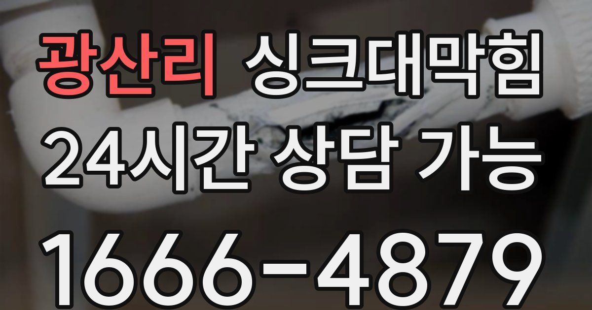 광산리 싱크대 뚫기