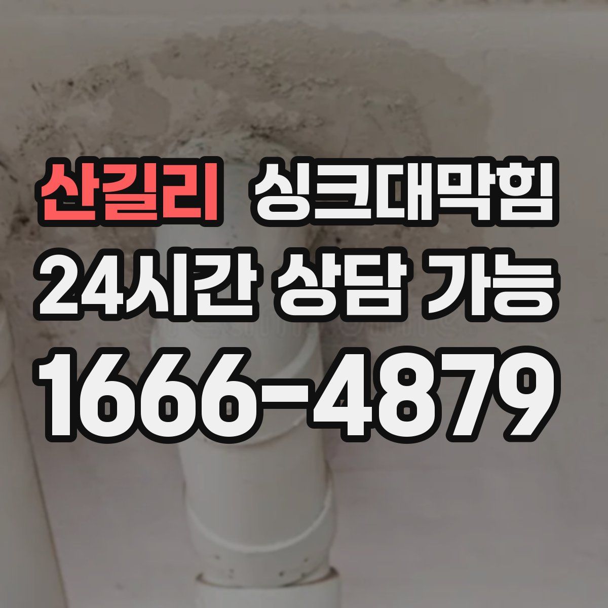 산길리 싱크대막힘