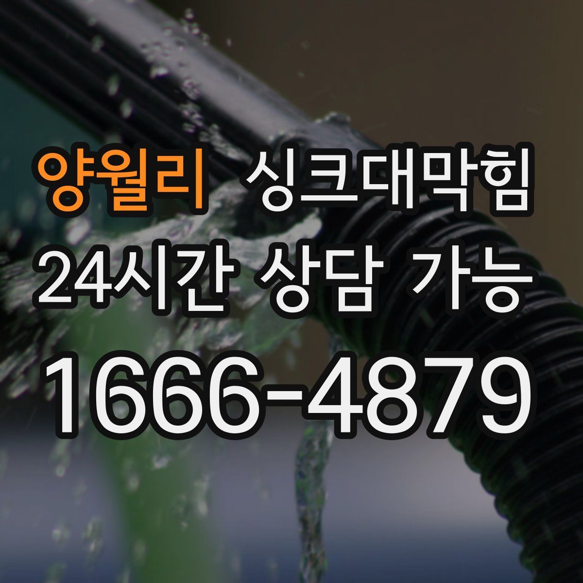 양월리 싱크대막힘