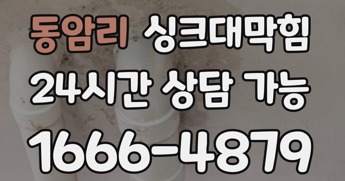 동암리 싱크대 뚫기