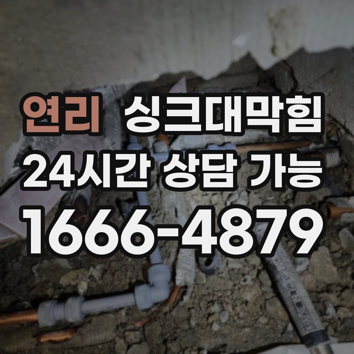 연리 싱크대막힘