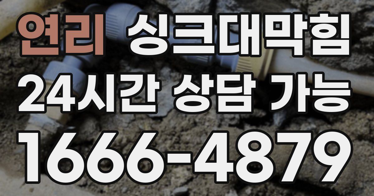 연리 싱크대 뚫기