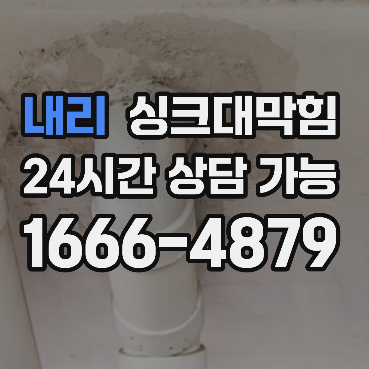 내리 싱크대막힘