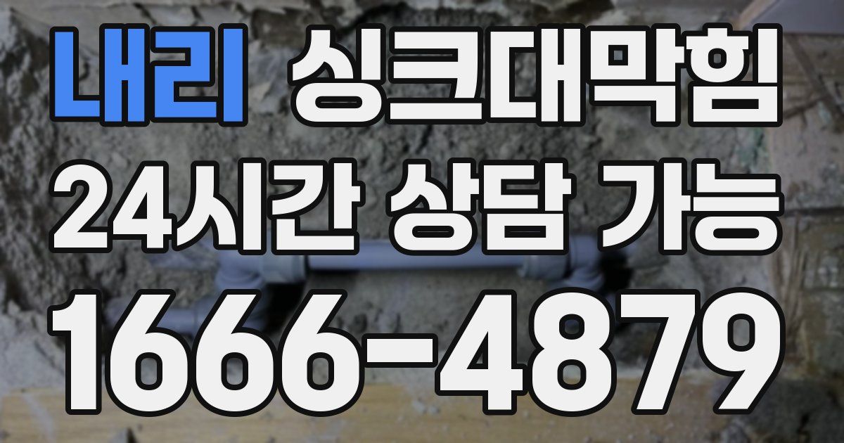내리 싱크대 뚫기