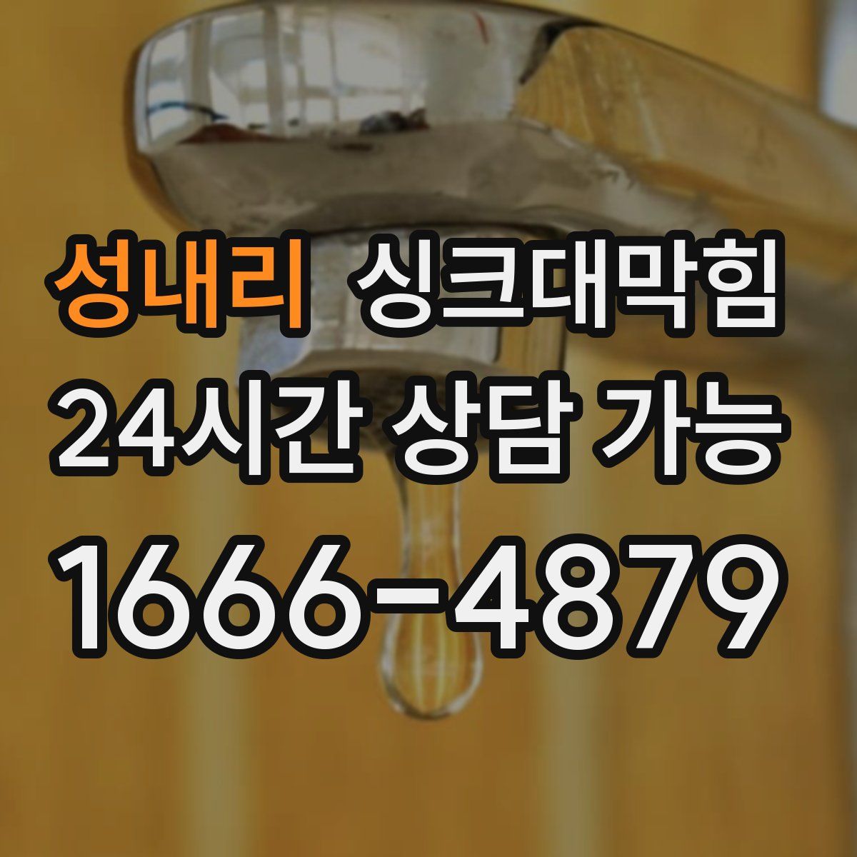 성내리 싱크대막힘