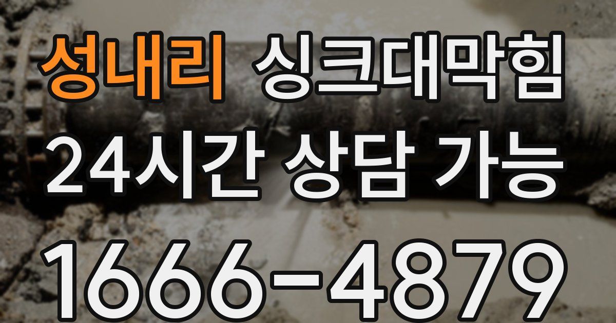 성내리 싱크대 뚫기