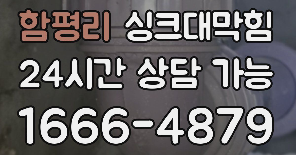 함평리 싱크대 뚫기
