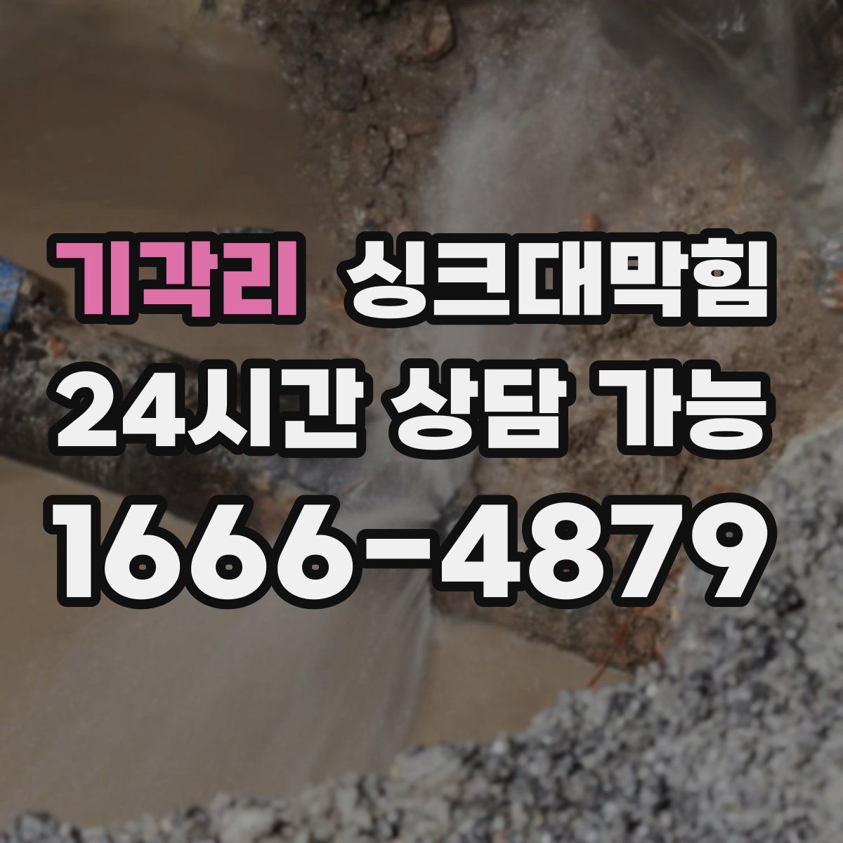 기각리 싱크대막힘