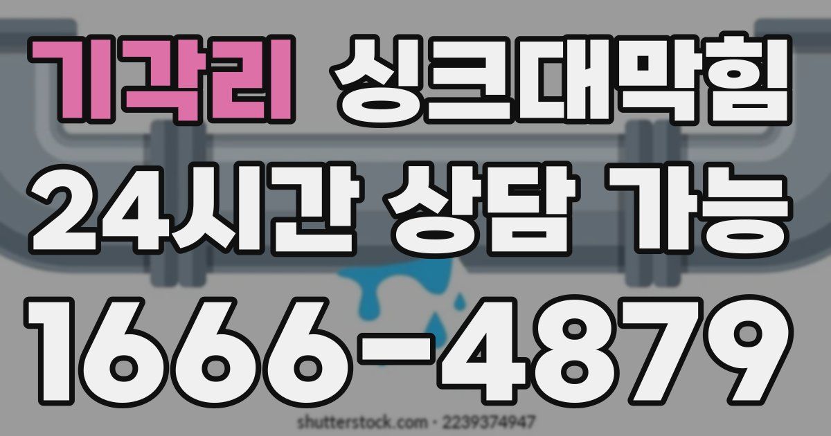 기각리 싱크대 뚫기