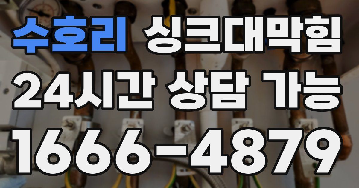 수호리 싱크대 뚫기