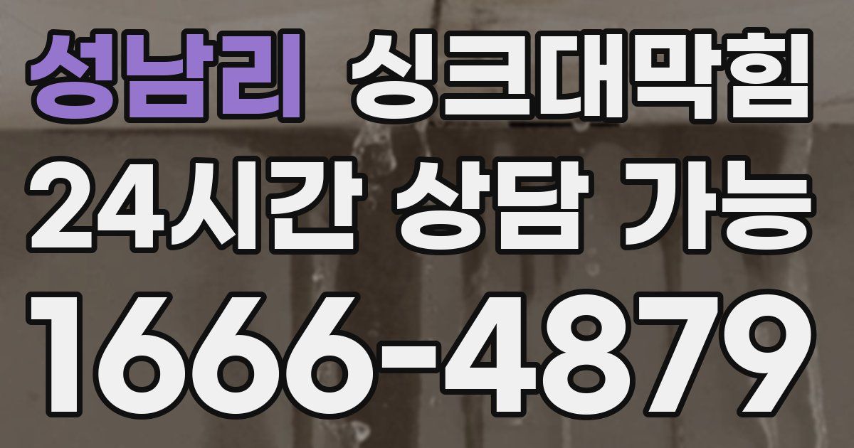 성남리 싱크대 뚫기