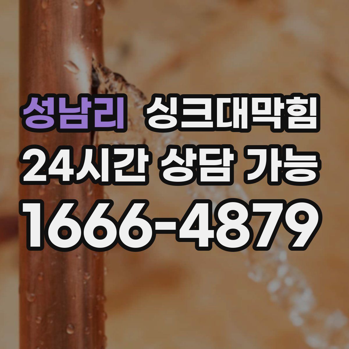 성남리 싱크대막힘