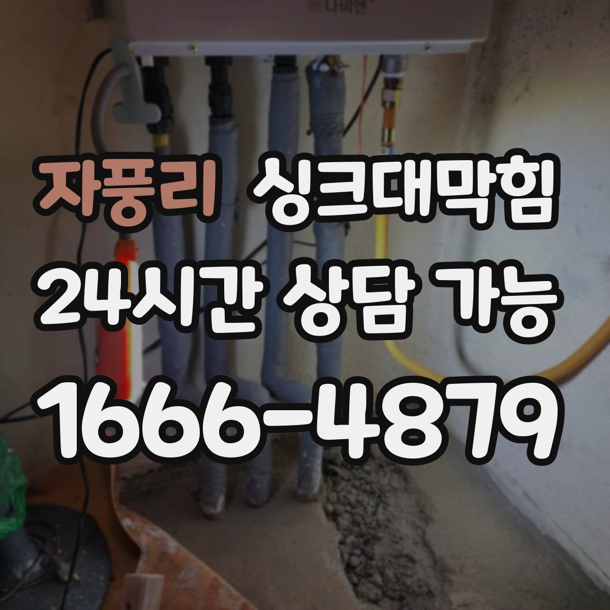 자풍리 싱크대막힘