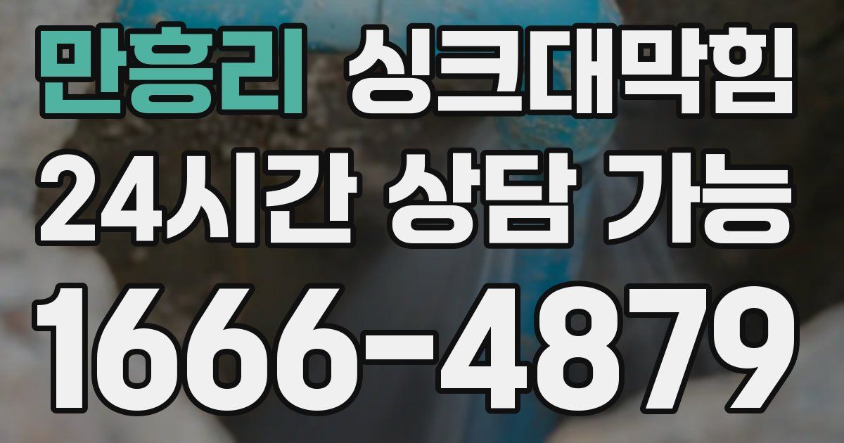 만흥리 싱크대 뚫기