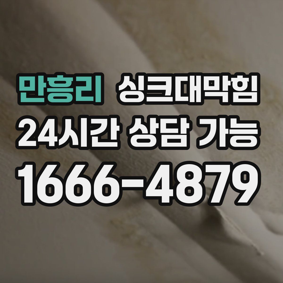 만흥리 싱크대막힘